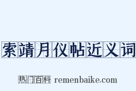 索靖月仪帖近义词是什么意思的图片